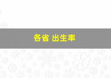 各省 出生率